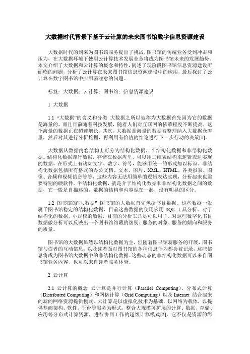 大数据时代背景下基于云计算的未来图书馆数字信息资源建设