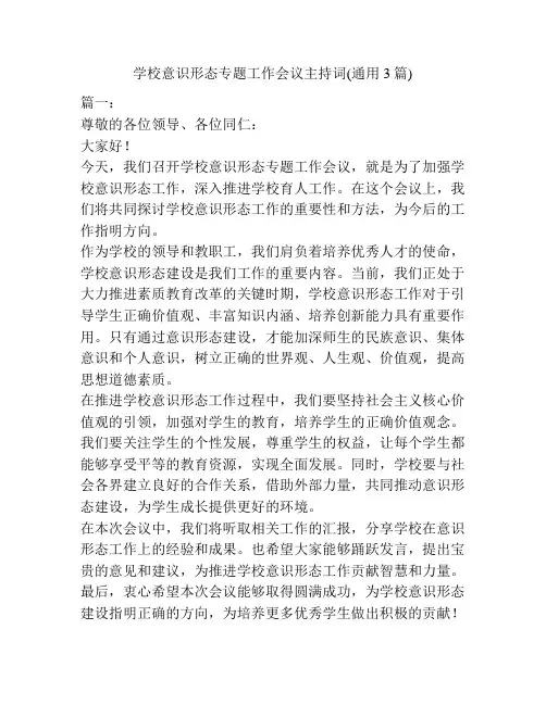 学校意识形态专题工作会议主持词(通用3篇)