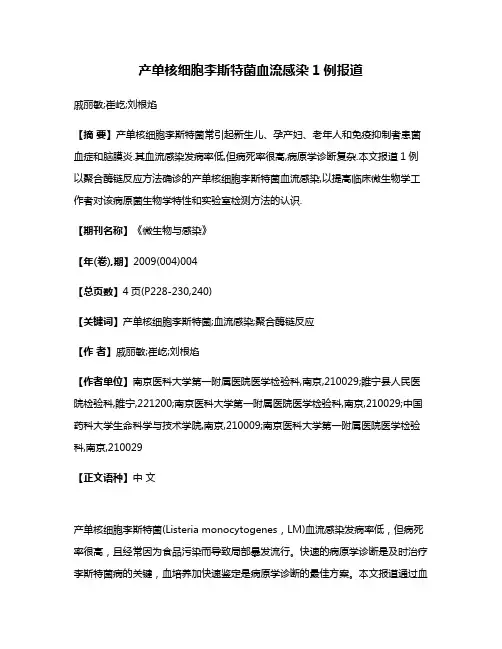 产单核细胞李斯特菌血流感染1例报道