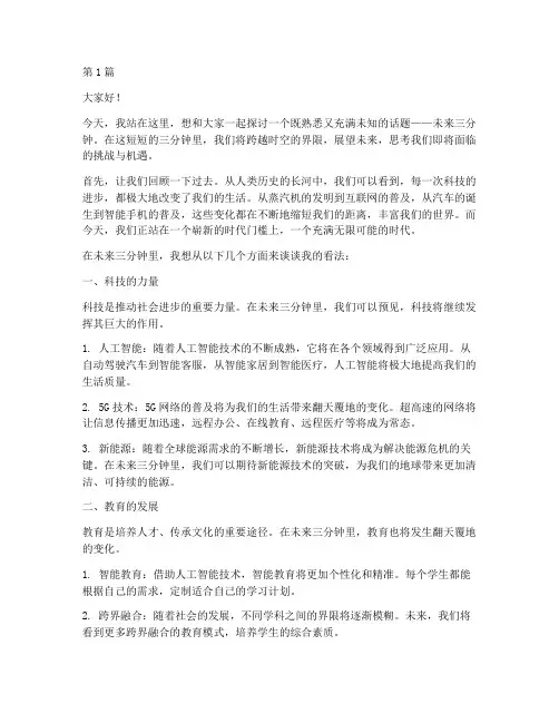 演讲稿关于未来三分钟(3篇)