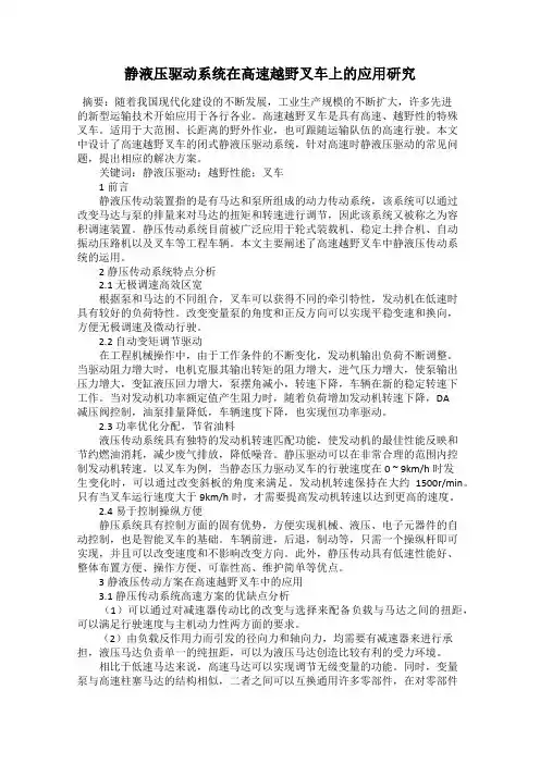 静液压驱动系统在高速越野叉车上的应用研究