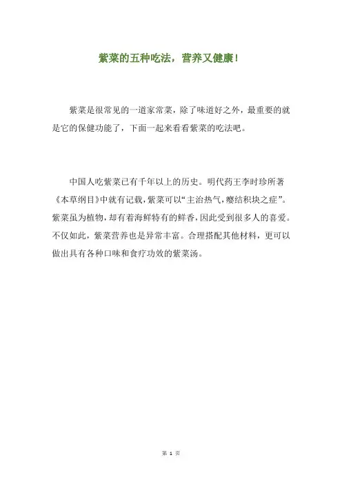 紫菜的五种吃法,营养又健康!