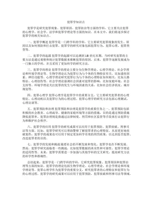 犯罪学知识点