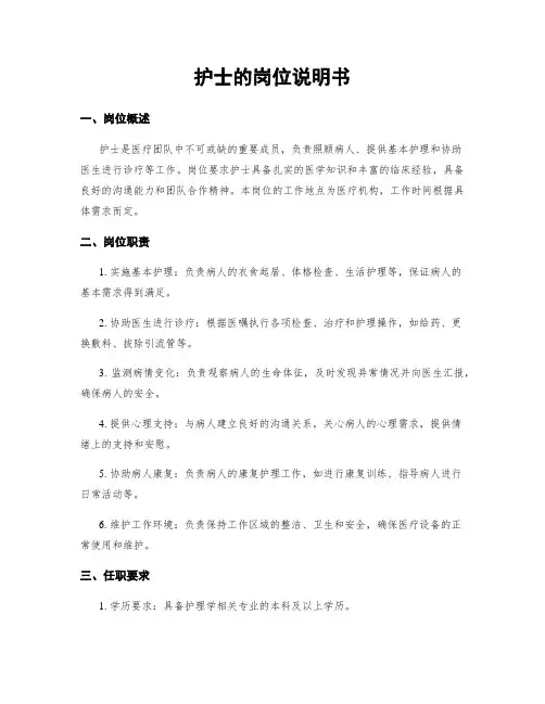护士的岗位说明书