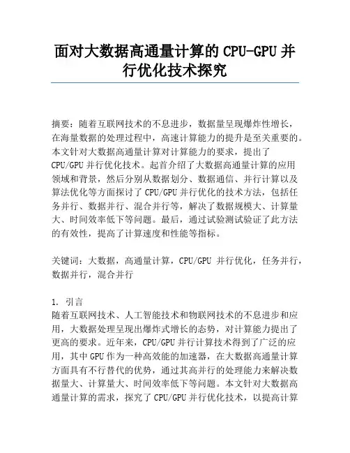 面向大数据高通量计算的CPU-GPU并行优化技术研究