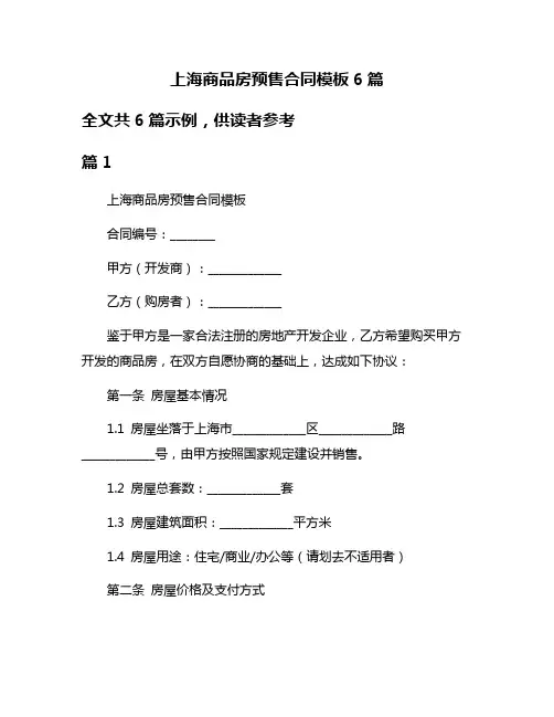 上海商品房预售合同模板6篇