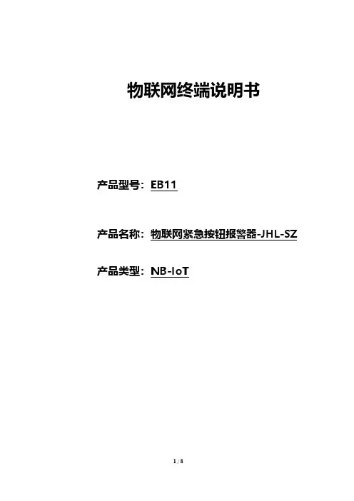 物联网紧急按钮报警器-JHL-SZ EB11 产品类型NB-IoT 说明书