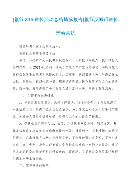 [银行315宣传活动总结情况报告]银行反假币宣传活动总结
