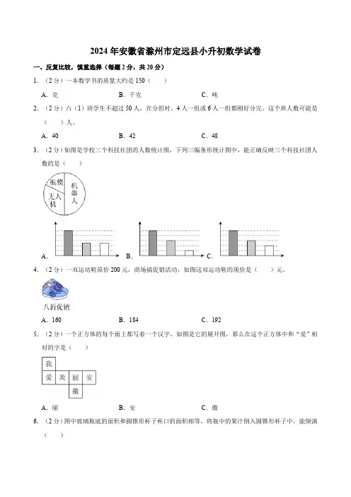 2024年安徽省滁州市定远县小升初数学试卷(含答案)