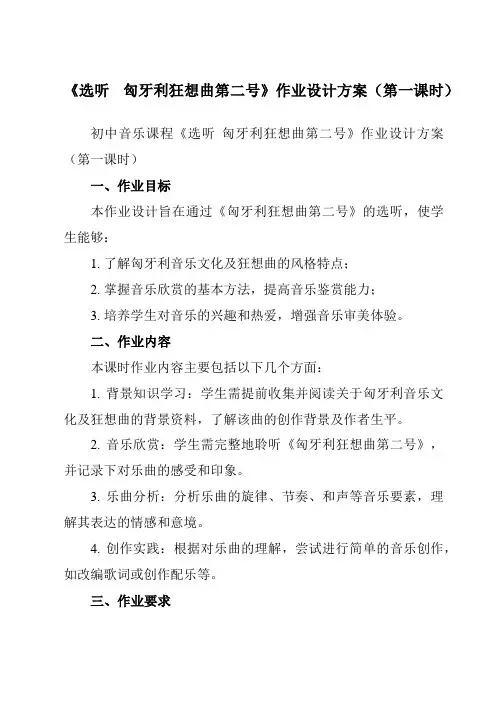 《第三单元选听匈牙利狂想曲第二号》作业设计方案-初中音乐人教版九年级下册