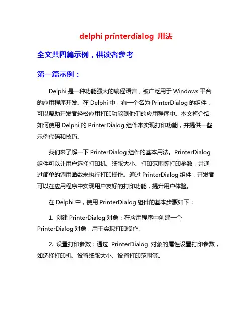 delphi printerdialog 用法