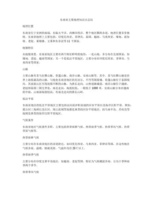 东南亚主要地理知识点总结