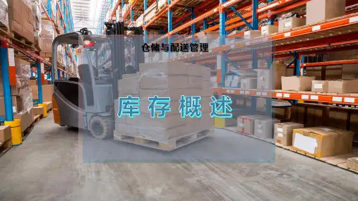库 存 概 述