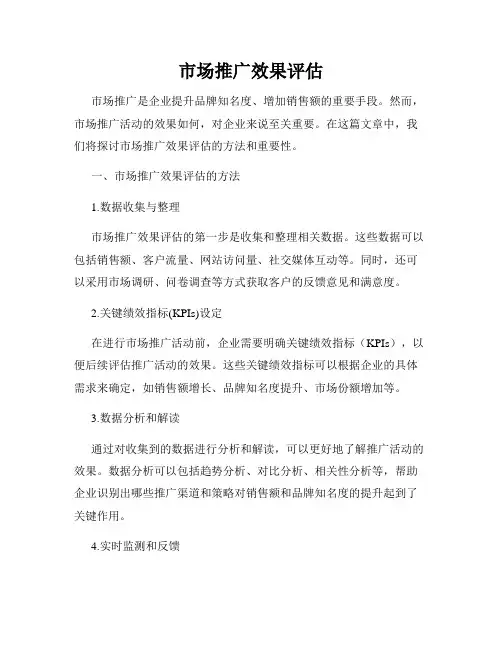 市场推广效果评估