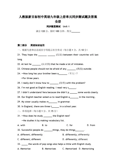 人教版新目标初中英语九年级上册unit1-unit10单元同步测试题(无听力)及答案解析 