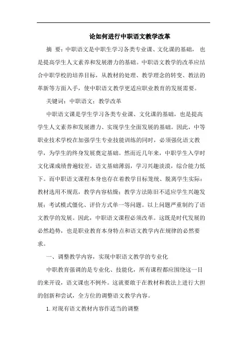 论如何进行中职语文教学改革