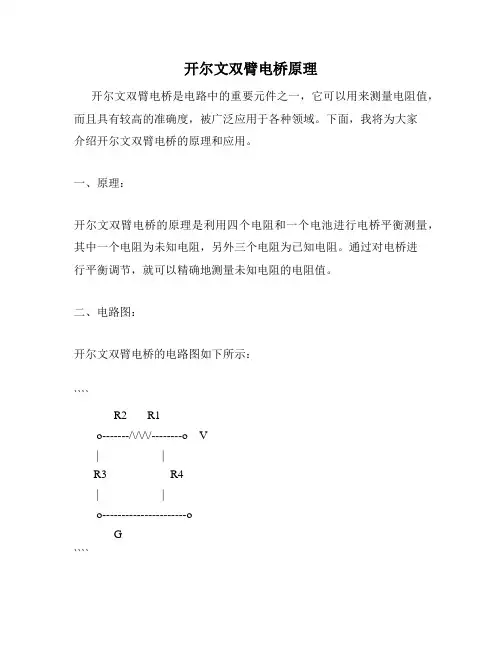 开尔文双臂电桥原理