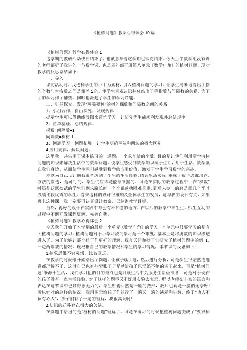 《植树问题》教学心得体会10篇