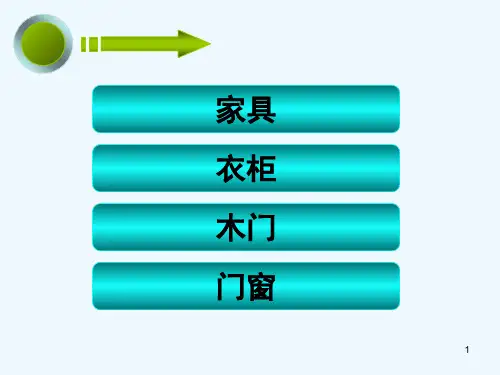 定制家具PPT汇总