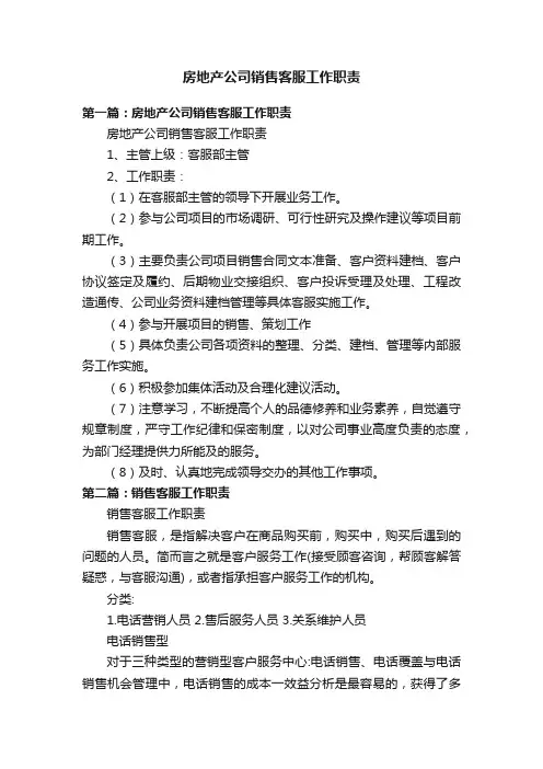 房地产公司销售客服工作职责
