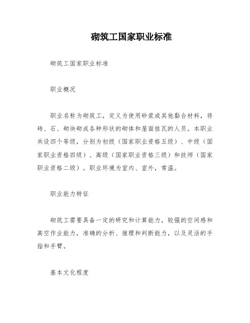 砌筑工国家职业标准