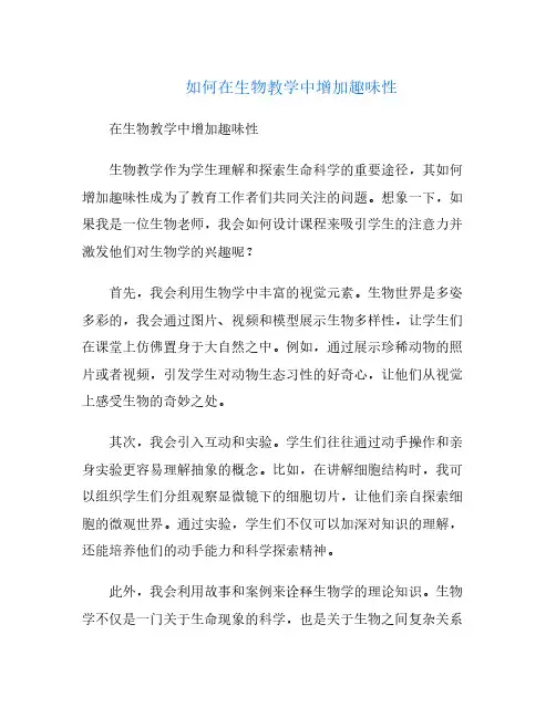 如何在生物教学中增加趣味性