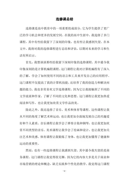 选修课总结