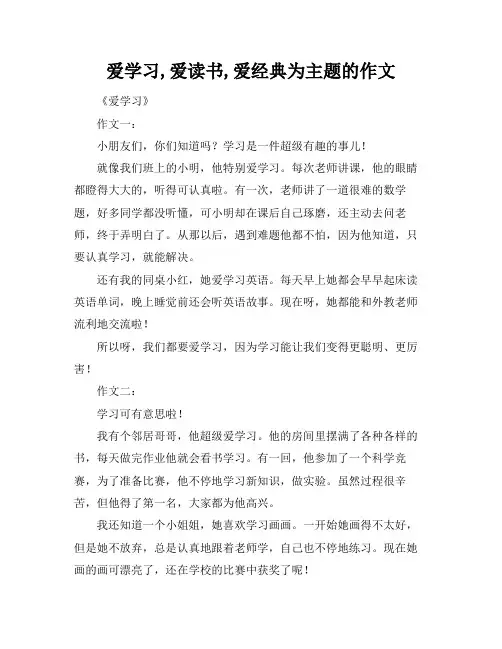 爱学习,爱读书,爱经典为主题的作文