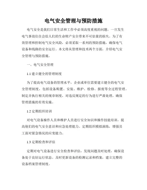 电气安全管理与预防措施