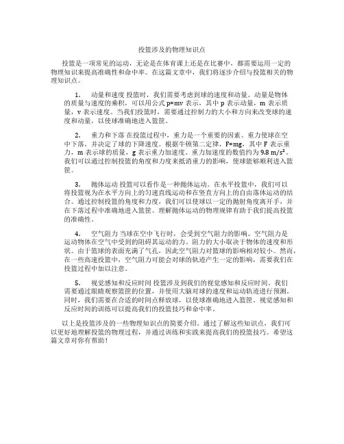 投篮涉及的物理知识点高中