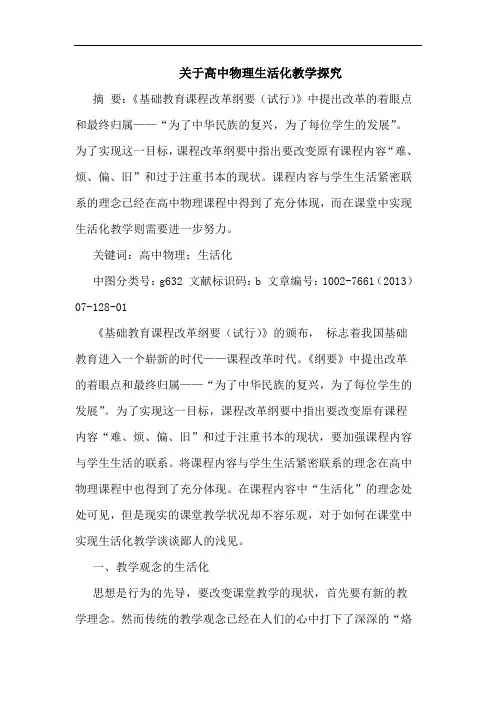 关于高中物理生活化教学