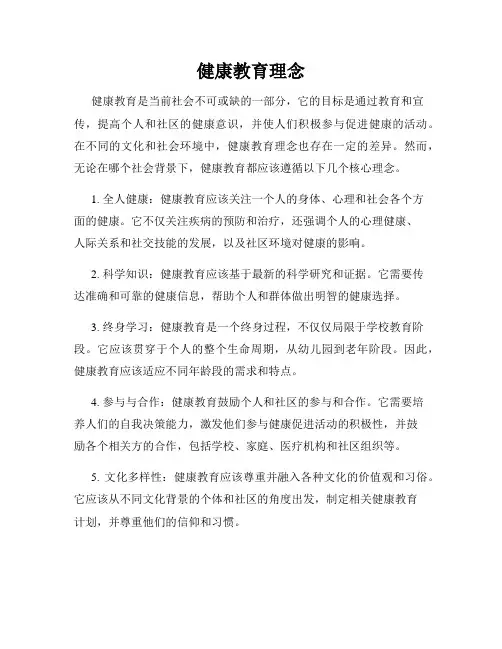 健康教育理念