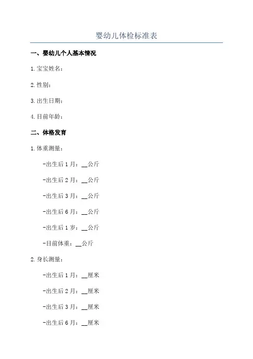 婴幼儿体检标准表