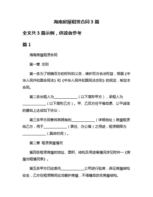 海南房屋租赁合同3篇