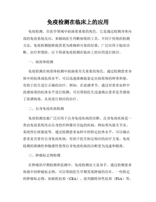 免疫检测在临床上的应用