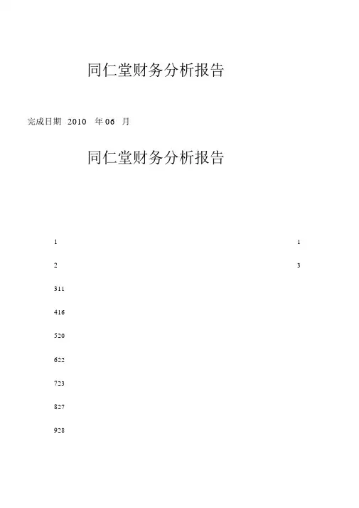 同仁堂财务分析报告