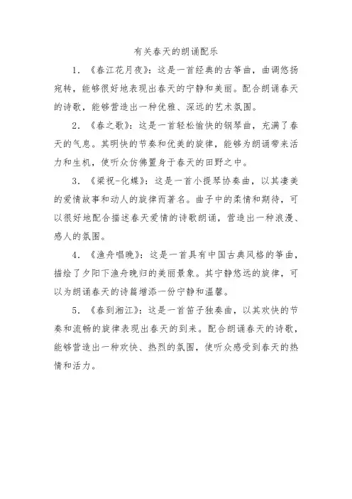 有关春天的朗诵配乐