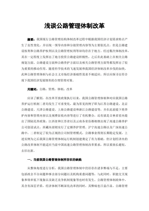 浅谈公路管理体制改革