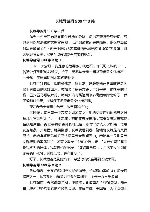 长城导游词500字3篇