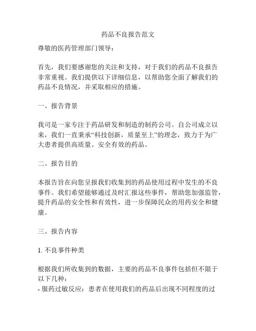 药品不良报告范文