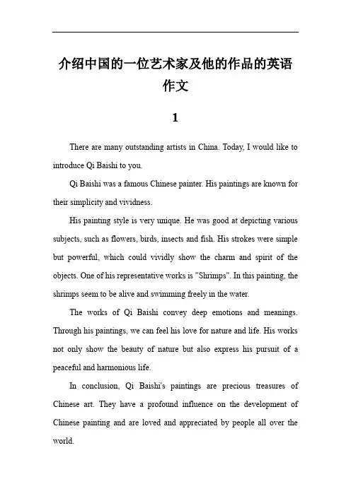 介绍中国的一位艺术家及他的作品的英语作文