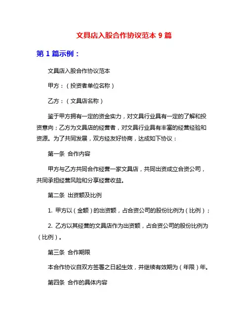 文具店入股合作协议范本9篇