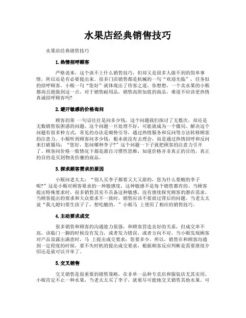 水果店经典销售技巧