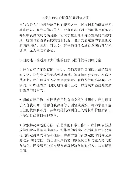 大学生自信心团体辅导训练方案