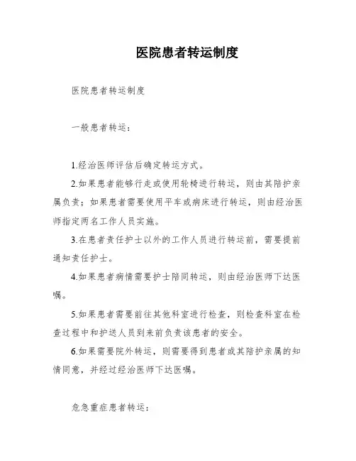 医院患者转运制度