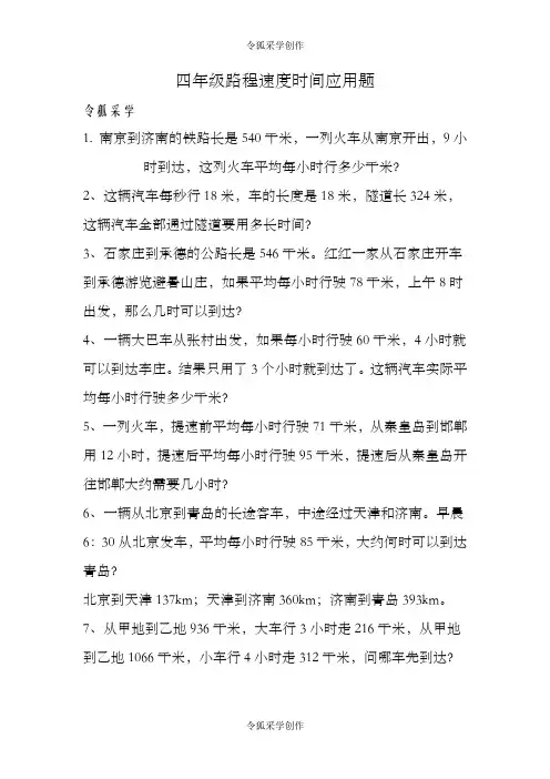 四年级数学上路程速度时间应用题