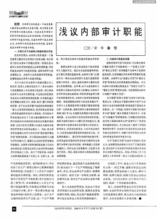 浅议内部审计职能