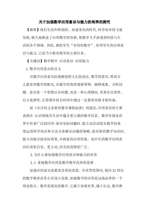 加强数学应用意识与能力培养