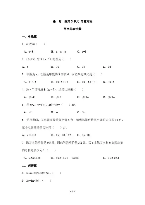 2024年秋季小学测试卷五年级上册数学人教版课时练第5单元《用字母表示数》02(含答案)