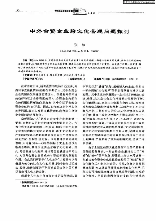 中外合资企业跨文化管理问题探讨